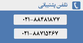 1پشتیبانی